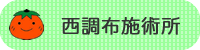 西調布施術所