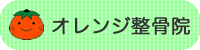 オレンジ整骨院