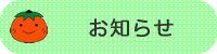 お知らせ