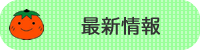 最新情報