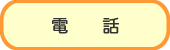 電話
