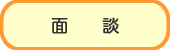 面談